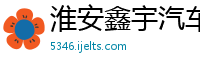 淮安鑫宇汽车部件有限公司